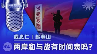 两岸和与战有时间表吗？（戴忠仁/赵春山）| 亚洲很想聊