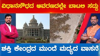 ವಿಧಾನಸೌಧದ ಆವರಣದಲ್ಲೇ ಬಾಟಲಿ ಸದ್ದುಶಕ್ತಿ ಕೇಂದ್ರದ ಮುಂದೆ ಮದ್ಯದ ವಾಸನೆ | Karnataka TV