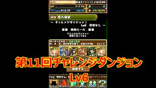 【パズドラ】第11回チャレンジダンジョン　Lｖ６　【実況】