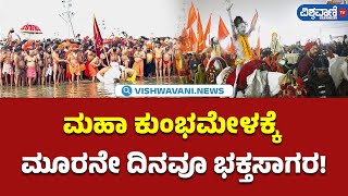 Mahakumbh 2025| Prayagraj | ಮಹಾ ಕುಂಭಮೇಳಕ್ಕೆ ಮೂರನೇ ದಿನವೂ ಭಕ್ತಸಾಗರ!| Vishwavani TV Special