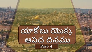 యాకోబు యొక్క ఆపద దినము PART-4 | (In Telugu)