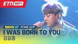 [ETN/SHOW UP 쇼업] 김길중 - I was born to you