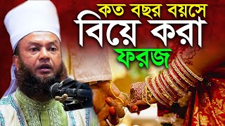 কত বছর বয়সে বিয়ে করা উচিত আবুল কালাম আজাদ বাশার Abul Kalam Azad bashar Waz