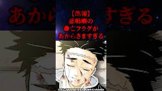 【鬼滅の刃】悲鳴嶼の○亡フラグがあからさま　#雑学　 #悲鳴嶼行冥 　 #鬼滅の刃