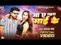 #Video | जा ए तहरा माई के | #Prakash Chaubey | Ja Ae Tahra Mai Ke | New Bhojpuri Song 2024