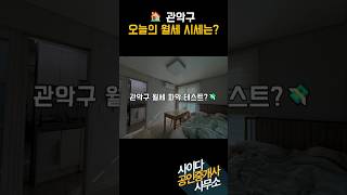 📍 봉천역 도보 7분! 준신축 오피스텔 오늘의 월세는?