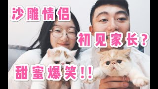 【恋爱vlog】从高中到工作，恋爱6年的沙雕男友初见家长是种什么体验？