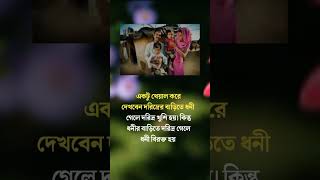 একটু খেয়াল করে দেখবেন দরিদ্রের বাড়িতে ধনী গেলে দরিদ্র খুশি হয় কিন্তু ধনীর বাড়িতে দরিদ্র#trending