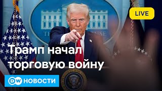 🔴Трамп объявил торговую войну Канаде, Мексике и Китаю. Что будет с мировой экономикой? DW Новости