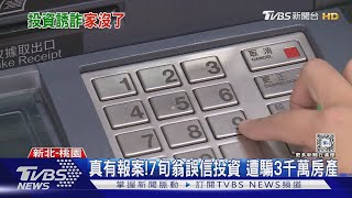 真有報案!7旬翁誤信投資 遭騙3千萬房產｜TVBS新聞 @TVBSNEWS02