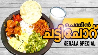 ചെമ്മീൻ ചട്ടിചോറ് /How to make Prawns Chattichoru / Special Kerala Lunch