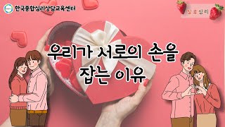 [달콤심리] 우리가 손을 잡는 이유