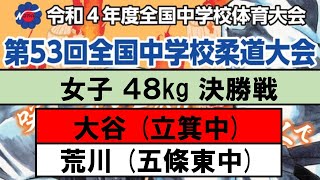 女子 ４８kg 決勝戦 【第53回全国中学校柔道大会】