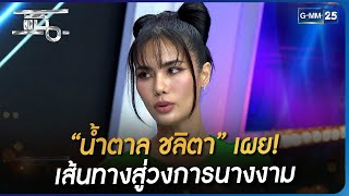 “น้ำตาล ชลิตา” เผย! เส้นทางสู่วงการนางงาม | แฉ 9 ม.ค. 66 | GMM25