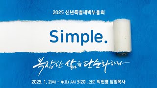 2025.01.04 신년 특별새벽부흥회 셋째날