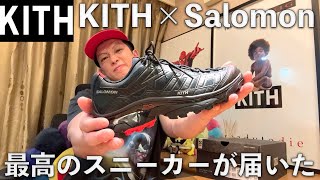 【KITH×Salomon】最高のスニーカーが届いた！