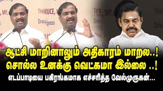 ஆட்சி மாறினாலும் அதிகாரம் மாறல..!சொல்ல உனக்கு வெட்கமா இல்லை ..! -  Velmurugan Ultimate Speech at EPS