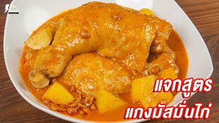 [แจกสูตร] แกงมัสมั่นไก่ - ชีวิตติดครัว