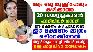 മദ്യം ഒരു തുള്ളി പോലും കഴിക്കാത്ത 20 വയസ്സുകാരന് ഫാറ്റിലിവർ വന്നത് ഈ ഭക്ഷണം കഴിച്ചപ്പോഴാണ്| Dr Priya