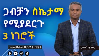 Hiwot bebet 97. ጋብቻን ስኬታማ የሚያደርጉ 3 ነገሮች