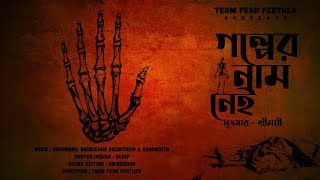 গল্পের নাম নেই । Golper Nam Nei ।। Fear Feather ।। A Socio-Horror Story ।। Bengali Audio Story