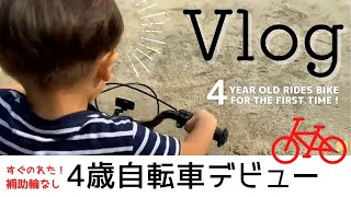 【Vlog】 4歳自転車デビュー 補助輪なし 初日に乗れた！