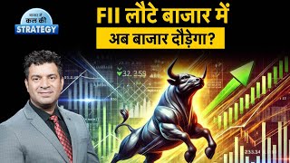 Share Market Outlook: FII की वापसी से फिर दौड़ेगा Stock Market? Nifty Prediction for Tomorrow