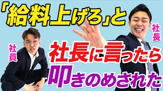 【ベンチャー企業】社長に「給料上げろ」と言ったら叩きのめされた🥺　#shorts