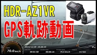 「HDR-AZ1VR」のGPS軌跡動画を作ってみた