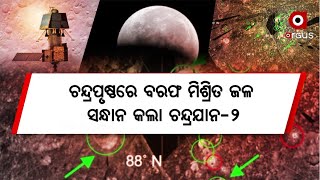 ଚନ୍ଦ୍ର ପୃଷ୍ଠରେ ବରଫ ମିଶ୍ରିତ ଜଳ ସନ୍ଧାନ କଲା ଚନ୍ଦ୍ରଯାନ - 2