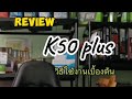 วิธีการใช้งานเครื่องแสกนนิ้ว  Review ZkTeco K50 fingerscan