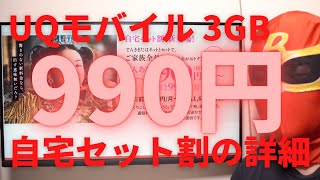 UQモバイルの自宅セット割で3GB 990円！一緒に住んでいる家族全員がこの価格になるのはすごい！家族の定義とは？セットとなるコースの詳細は？ケーブルテレビってどこが対象？徹底解説します！