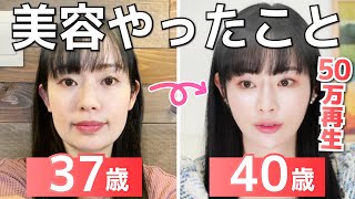 【顔変わりすぎ！】37→40歳でここまで若返る方法。美容のプロが本気のアンチエイジングレポ