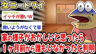 【悲報】家の様子がおかしいと思ったら、1ヶ月前から誰もいなかったことが判明したンゴw w w【2ch面白いスレ】