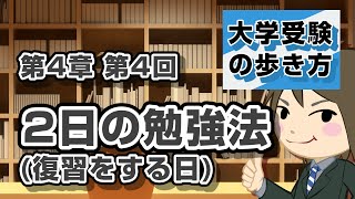 第4章第4回 勉強のやり方 基本編 「2日の勉強法(復習する日)編」｜武田塾 中森・山火の大学受験の歩き方