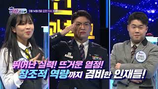 [예고] 우리가 미래다! 장학퀴즈, 이번엔 끼와 실력이 넘치는 산업 인재를 만났다!ㅣ #1187회ㅣ #장학퀴즈ㅣ산업인재 편