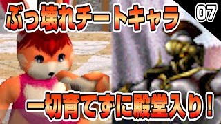 【MF2】ぶっ壊れチートキャラ一切育てずに殿堂入りする！#07【モンスターファーム2】