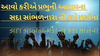 Gujarati Christian Song !! ગુજરાતી ગીત : આવો કરીએ પ્રભુની આરાધના સદા સાંભળનારાની કરો પ્રાર્થના.