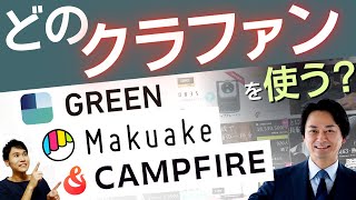 購入型クラファン3大サービスを徹底比較！Makuake / CAMPFIRE / GREEN FUNDING