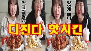 [자매먹방][매운먹방]네네 쇼킹핫보다 매운 후참 디진다치킨!!!🔥🍗 | Spicy Chicken Mukbang [SPICY MUKBANG]