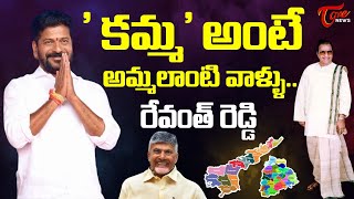 కమ్మ’ అంటే అమ్మలాంటి వాళ్ళు.. | CM Revanth Reddy about Kamma Community | SR NTR | Tone News