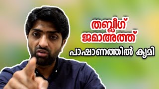 തബ്ലീഗ് ജമാഅത്ത്,  പാഷാണത്തിൽ കൃമി | Thablig jamaath | Nishad abdul khader