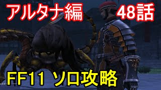 FF11 アルタナ編 48話 アルタナの神兵 ミッション「勇胆の証」