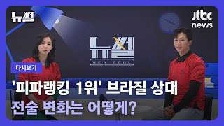 [다시보기] 뉴썰｜브라질과 격돌…조별리그와 다른 전술 필요할까? (22.12.04) / JTBC News