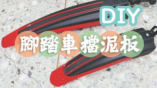 [CC] DIY 腳踏車擋泥板 安裝 How to install Bicycle fender