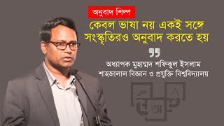 শুধু ভাষান্তর করলেই অনুবাদ হয় না! | অধ্যাপক মুহাম্মদ শফিকুল ইসলাম