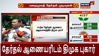 திமுக பெரும்பான்மை இருக்கும் இடங்களில் தகராறு - TR பாலு தேர்தல் ஆணையத்தில் புகார் | DMK