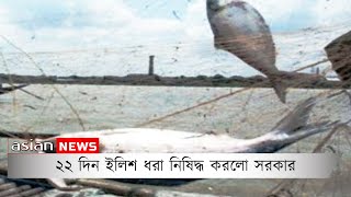 ২২ দিন ইলিশ ধরা নিষিদ্ধ করলো সরকার | The government banned hilsa fishing for 22 days