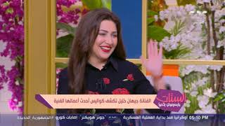 الفنانة جيهان خليل فتحت لنا قلبها وقالت لنا الصفات اللي بتحبها وتكرهها في الرجل