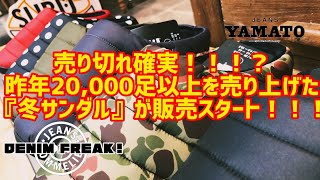 【JEANS SOMMELIER】の【DENIM FREAK!】番外編　SUBU  サンダル　スブ　ダウンサンダル　スリッパ　誰も知らない冬のサンダル　20,000足　アウトドア